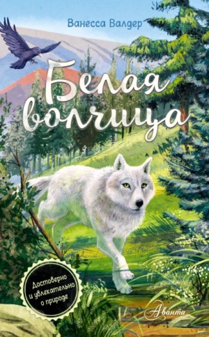 Ванесса Валдер - Белая волчица