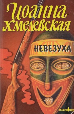 Иоанна Хмелевская - Закон постоянного невезения