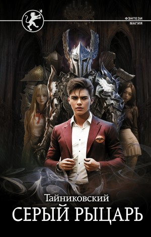 Тайниковский - Серый рыцарь. Кн.1