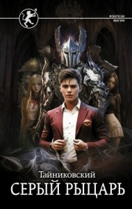 Серый рыцарь. Кн.1