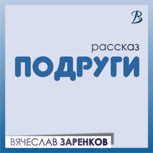 Вячеслав Заренков - Подруги