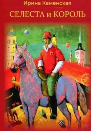 Ирина Каменская - Сказки: Селеста и Король, Бабочка и Мишель, Красная смородина и Мишель