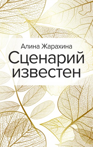 Алина Жарахина - Сценарий известен