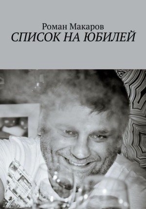 Роман Макаров - Список на юбилей