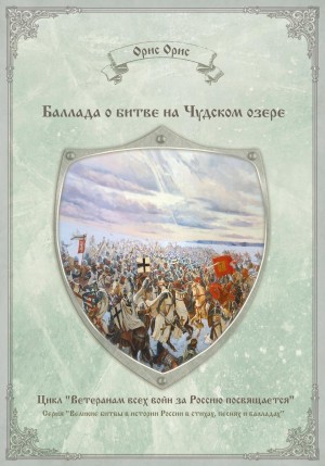 Орис Орис - Баллада о битве на Чудском озере