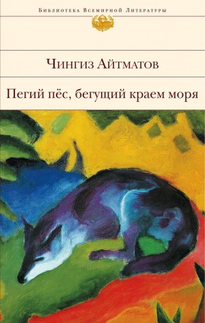 Чингиз Айтматов - Пегий пес, бегущий краем моря