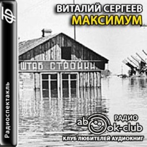 Виталий Андреевич Сергеев - Максимум