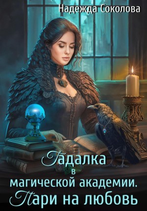 Надежда Соколова / Берта Свон - Гадалка в магической академии. Пари на любовь