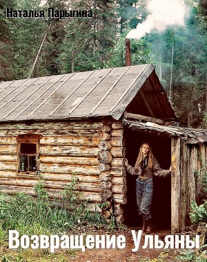 Наталья Парыгина - Возвращение Ульяны