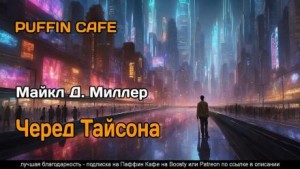 Майкл Д. Миллер - Черед Тайсона