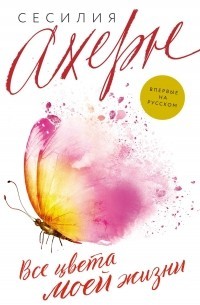 Сесилия Ахерн - Все цвета моей жизни