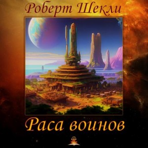 Роберт Шекли - Раса воинов