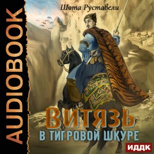 Шота Руставели - Витязь в тигровой шкуре