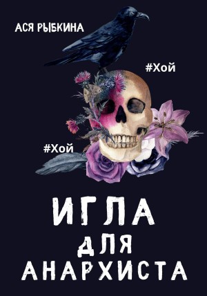 Ася Рыбкина - Игла для Анархиста