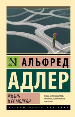 Альфред Адлер - Жизнь и ее модели