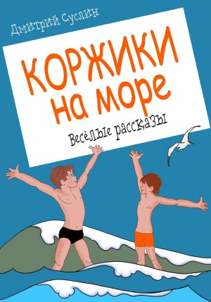 Дмитрий Юрьевич Суслин - Коржики на море