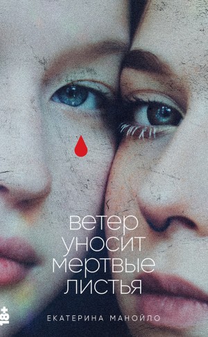 Екатерина Манойло - Ветер уносит мертвые листья