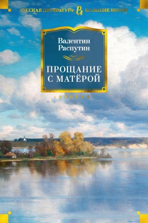 Валентин Распутин - Прощание с Матерой