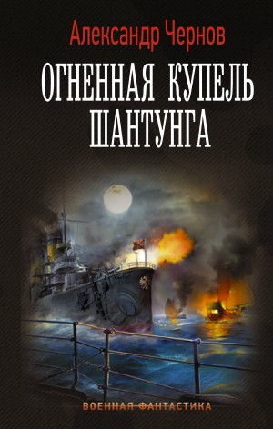 Александр Чернов - Огненная купель Шантунга