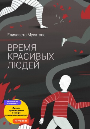 Елизавета Мусатова - Время красивых людей