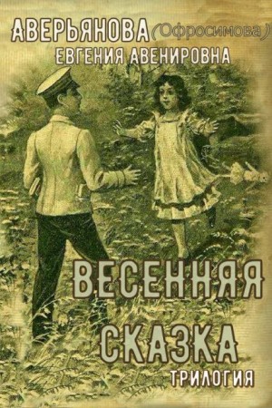 Евдокия Аверьянова / Евгения Офросимова - Трилогия "Иринкино счастье", "На заре жизни", "Весенняя сказка"