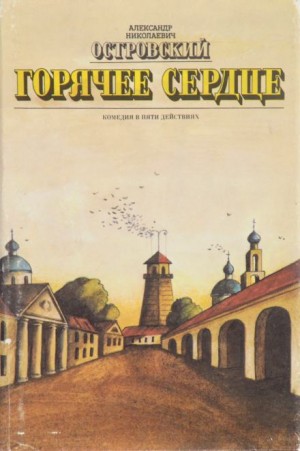 Александр Николаевич Островский - Горячее сердце