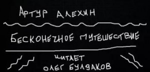 Артур Алехин - Бесконечное путешествие