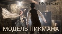 Ричард Пикман 1. Модель Пикмана / Натурщик Пикмена