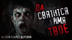 Игорь Шанин - Да святится имя Твоё