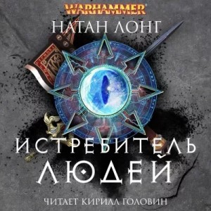 Натан Лонг - 1.3. Warhammer. Готрек и Феликс-9. Истребитель людей