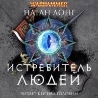 Готрек и Феликс 09. Истребитель людей