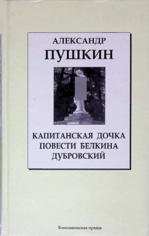 Александр Сергеевич Пушкин - Дубровский. Капитанская дочка. Повести Белкина