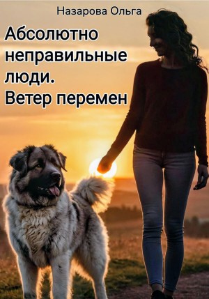 Ольга Назарова - Абсолютно неправильные люди 4. Ветер перемен