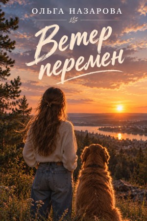Ольга Назарова - Абсолютно неправильные люди 4. Ветер перемен