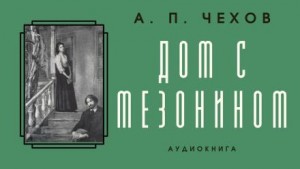 Антон Павлович Чехов - Дом с мезонином