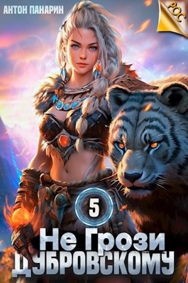 Антон Панарин - Не грози Дубровскому! Том 5
