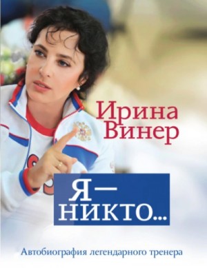 Ирина Винер-Усманова - Ирина Винер: Я – никто. Автобиография легендарного тренера