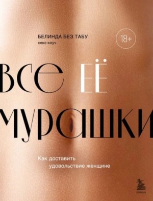 Белинда Табу - Все ЕЕ мурашки. Как доставить удовольствие женщине
