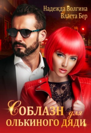Надежда Волгина, Власта Бер - Соблазн для Олькиного дяди