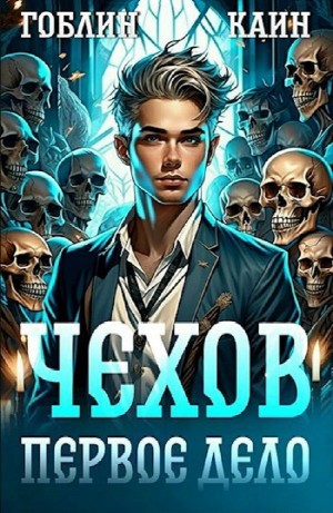Гоблин, Каин Градов - Чехов. Книга 1. Первое дело