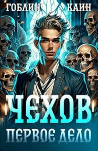 Чехов. Книга 1. Первое дело