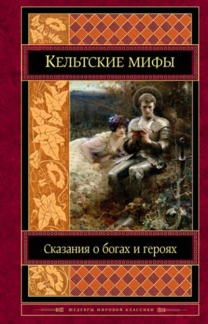 Фольклор, А. Н. Николаева - Кельтские мифы