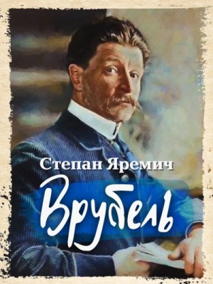 Степан Яремич - Врубель