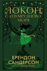 Локон с Изумрудного Моря