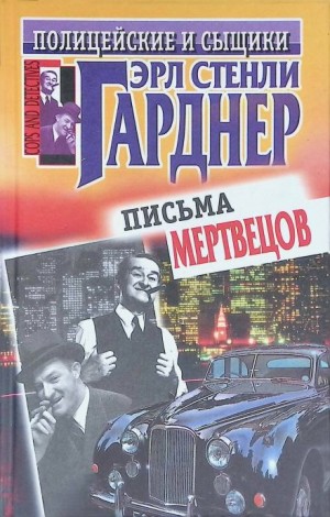 Эрл Стенли Гарднер - Эд Дженкинс. Рассчитаться сполна