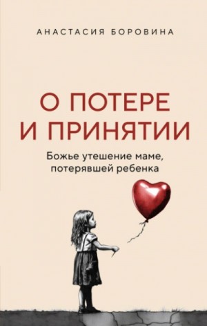 Анастасия Боровина - О потере и принятии. Божье утешение маме, потерявшей ребенка