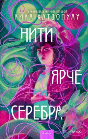 Кика Хатзопулу - Нити ярче серебра