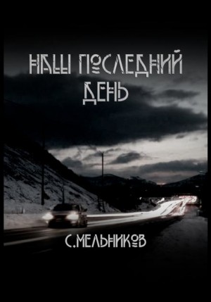 Сергей Мельников,   - Наш последний день