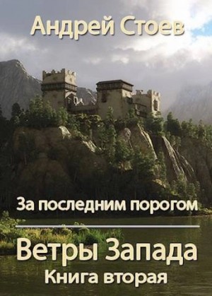 Андрей Стоев - За последним порогом. Ветры Запада. Книга 2