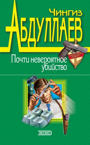 Чингиз Абдуллаев - Почти невероятное убийство